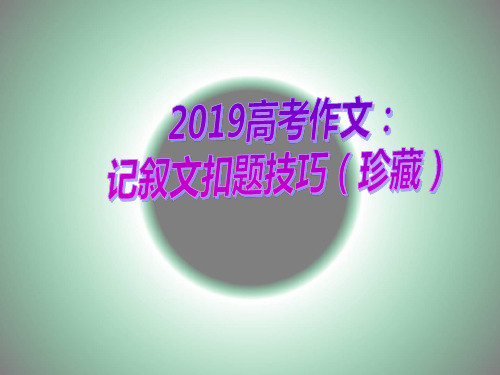 2019高考作文：记叙文扣题技巧(珍藏)