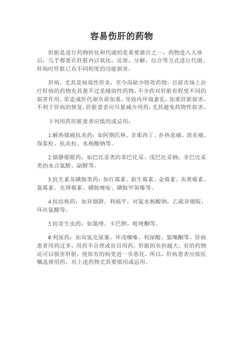 容易伤肝的药物