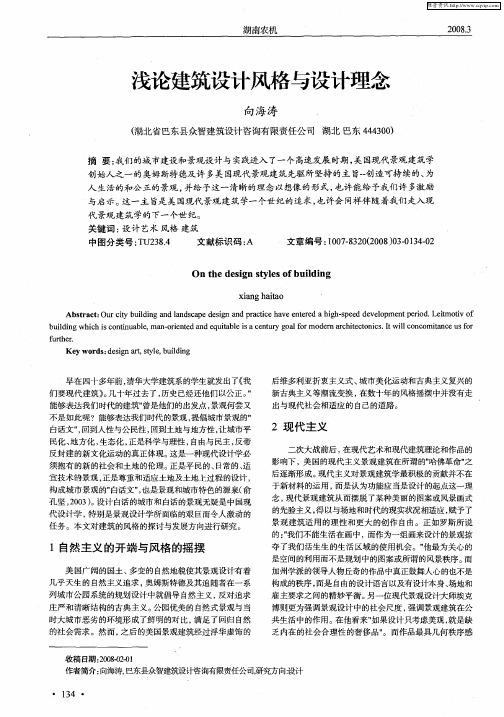 浅论建筑设计风格与设计理念