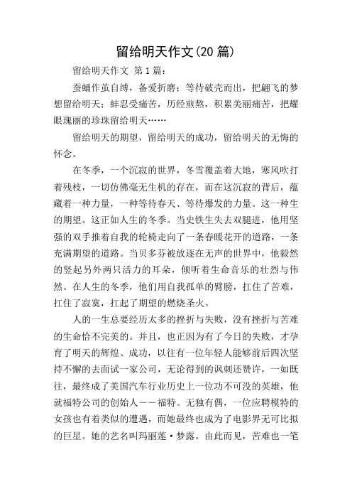 留给明天作文(20篇)