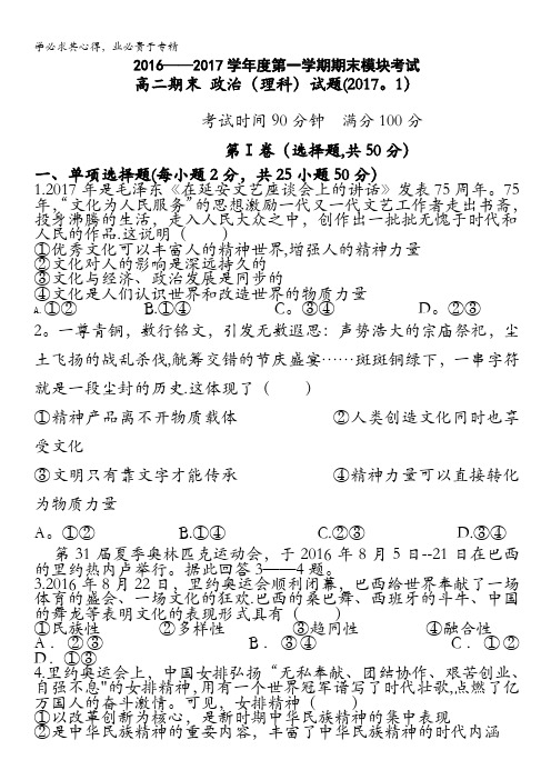 山东省济南外国语学校2016-2017学年高二上学期期末考试试题 政治(理) 含答案