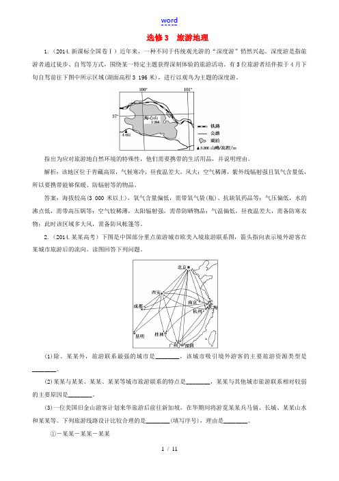 高考地理第一轮总复习 真题备选题库 旅游地理(选修3)-人教版高三选修3地理试题