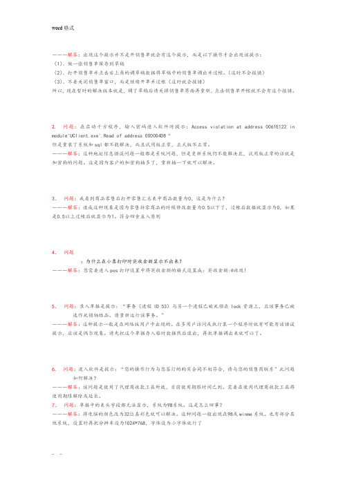 一份千方百剂常见问题处理方法