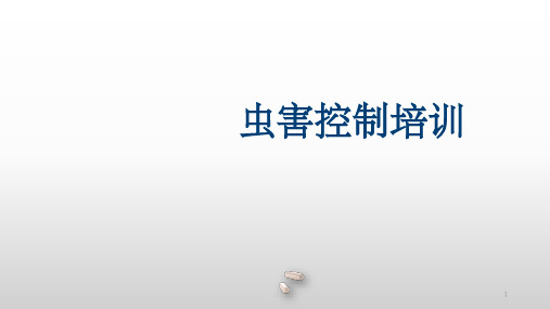 食品企业虫害控制培训PPT课件