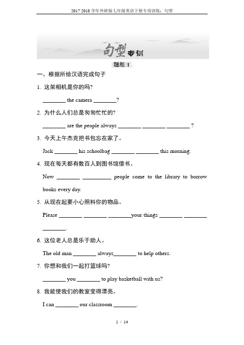 2017-2018学年外研版七年级英语下册专项训练：句型