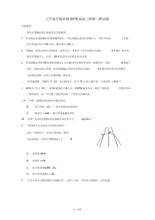 江苏省苏锡常镇2019届高三物理二模试题
