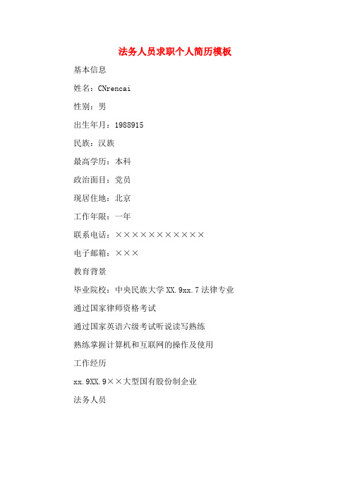 法务人员求职个人简历模板