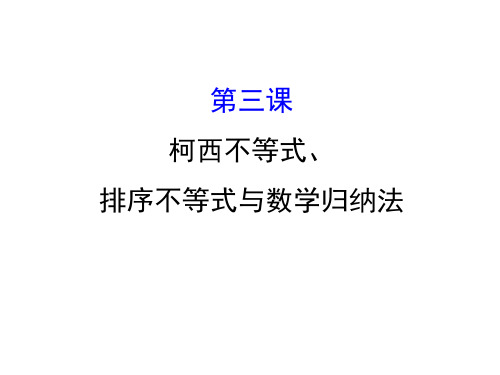 人教版高中数学选修4-5课件：模块复习课 第三课 柯西不等式、排序不等式与数学归纳法