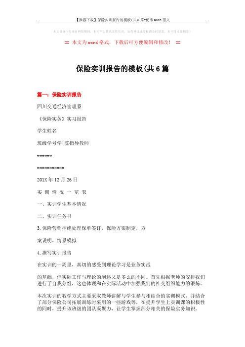 【推荐下载】保险实训报告的模板(共6篇-优秀word范文 (12页)