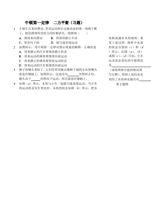 牛顿第一定律 二力平衡(习题及答案)
