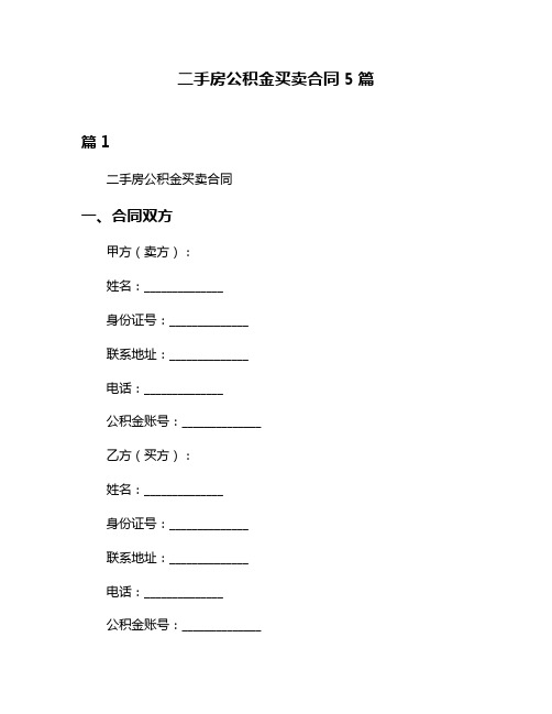 二手房公积金买卖合同5篇