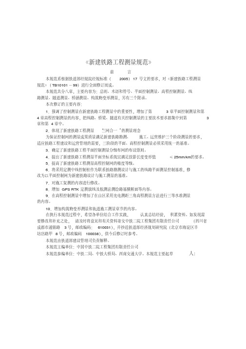 新铁路工程测量规范全文2211825)