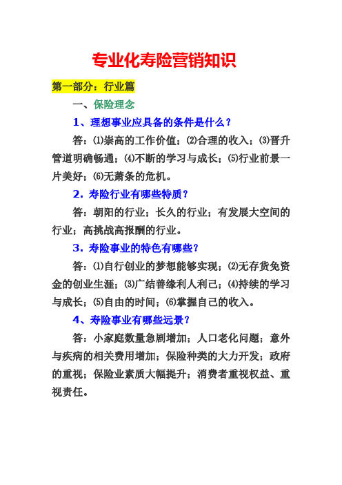 专业化寿险营销知识