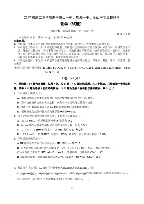 广东省佛山一中、珠海一中、金山中学2018-2019学年高二下学期期中考试试题 化学(理) Word版含答案