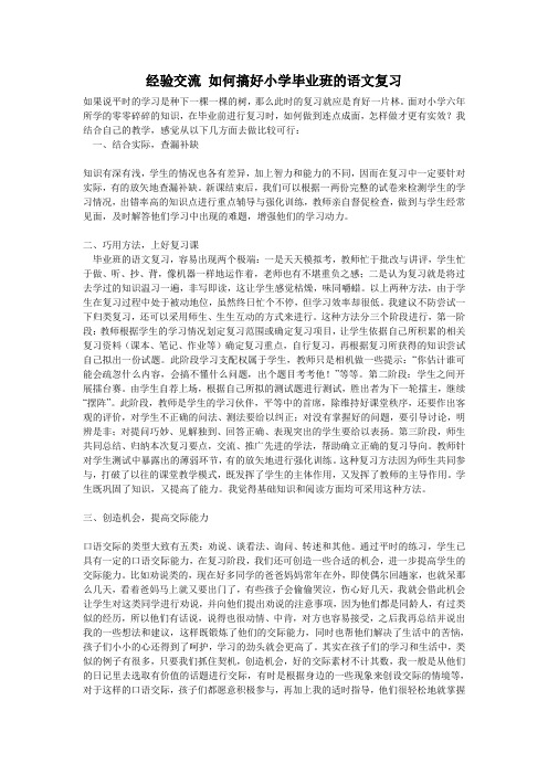 经验交流 如何搞好小学毕业班的语文复习