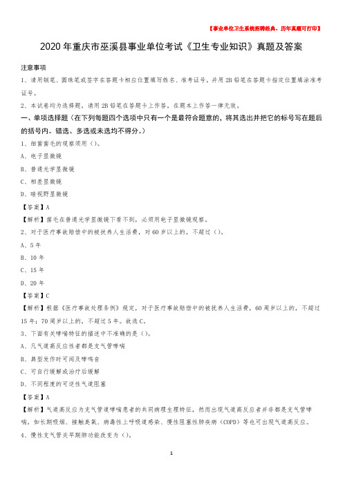 2020年重庆市巫溪县事业单位考试《卫生专业知识》真题及答案