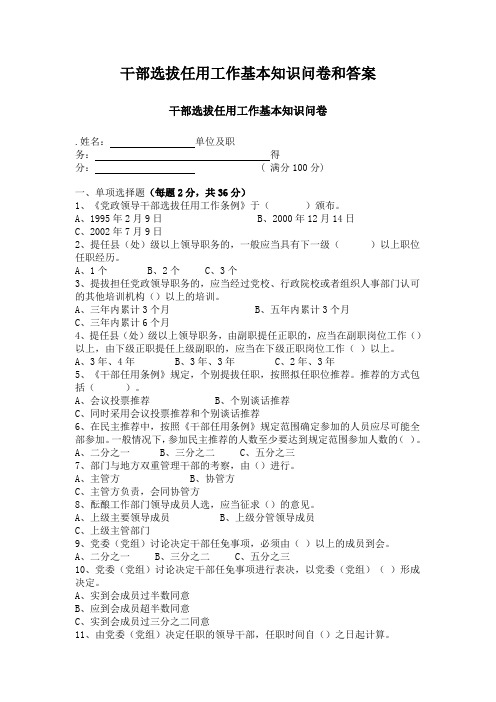 干部选拔任用工作基本知识问卷和答案