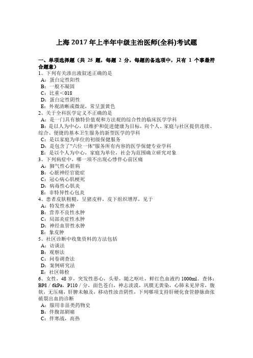 上海2017年上半年中级主治医师(全科)考试题