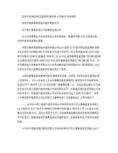 格林美：关于签订募集资金三方监管协议的公告2010-02-.