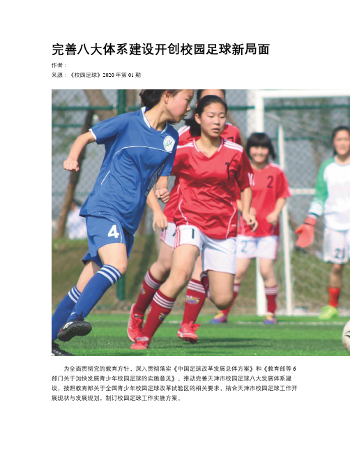 完善八大体系建设开创校园足球新局面