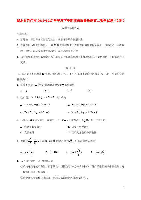 湖北省荆门市2016-2017学年度下学期期末质量检测高二数学试题(文科)(含详细答案)