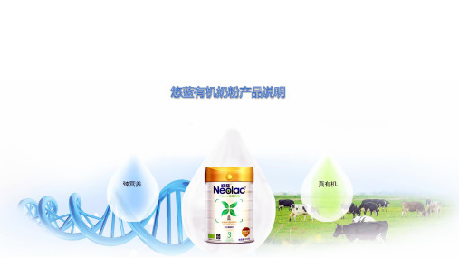 悠蓝有机奶粉产品简介