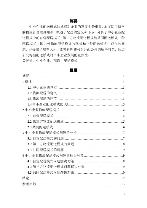 中小企业物流配送模式介绍