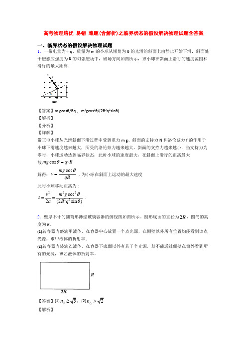 高考物理培优 易错 难题(含解析)之临界状态的假设解决物理试题含答案