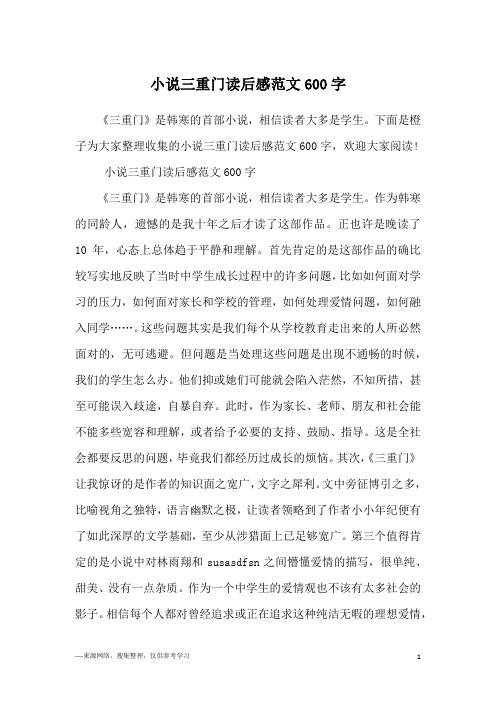 小说三重门读后感范文600字