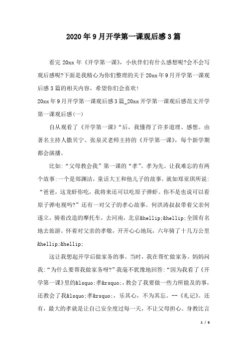 2020年9月开学第一课观后感3篇.docx