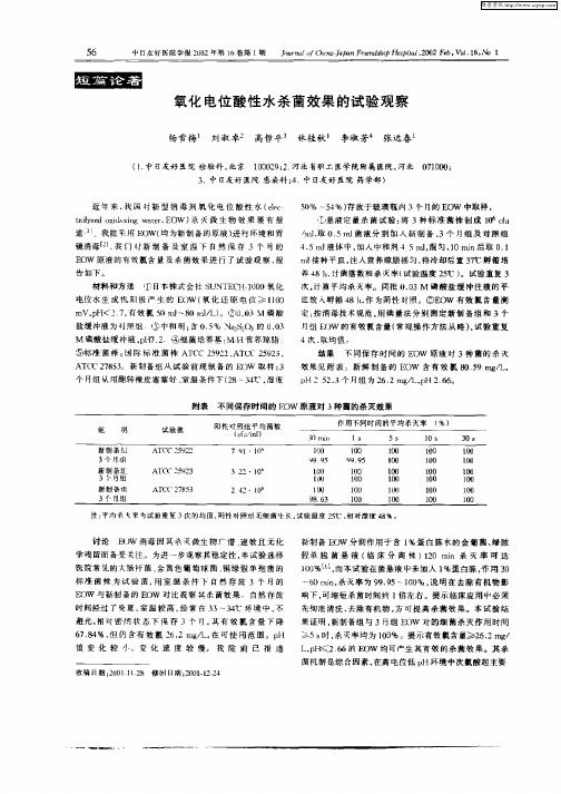 氧化电位酸性水杀菌效果的试验观察