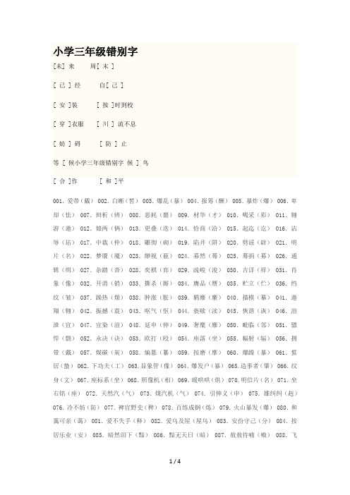 小学三年级错别字
