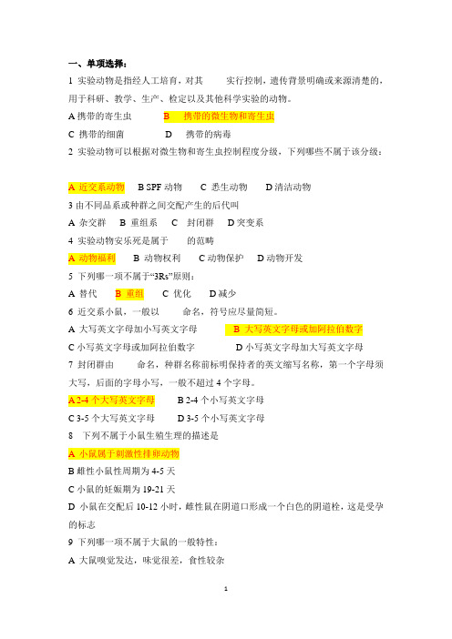 实验动物学08年考题加总结
