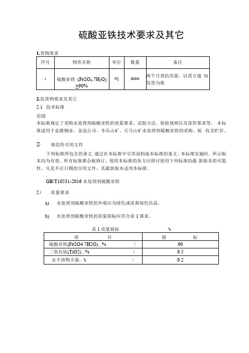 硫酸亚铁技术要求及其它