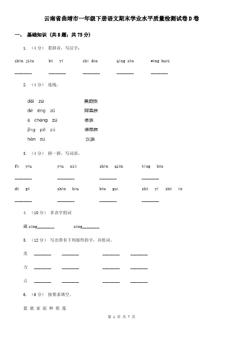 云南省曲靖市一年级下册语文期末学业水平质量检测试卷D卷