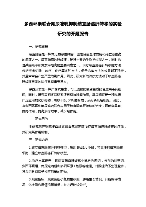 多西环素联合氟尿嘧啶抑制结直肠癌肝转移的实验研究的开题报告