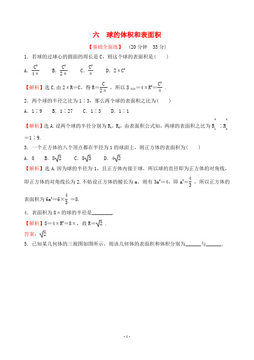 最新人教版高中数学必修二同步知识点培优训练六 球的体积和表面积