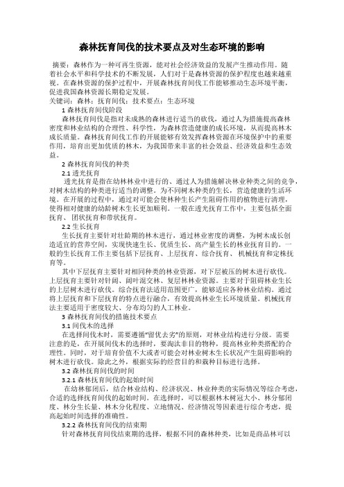 森林抚育间伐的技术要点及对生态环境的影响