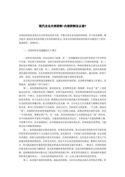 现代企业内部控制——内部控制怎么做