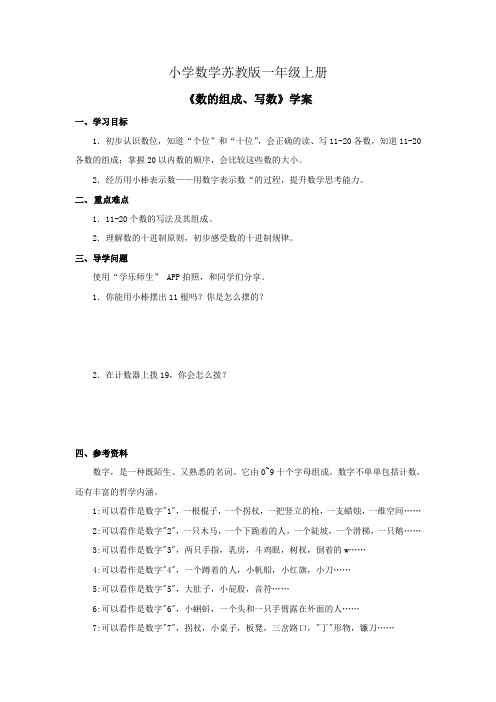 小学数学苏教版一年级上册《数的组成写数》学案