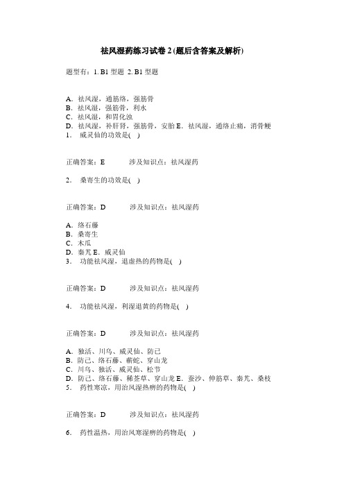 祛风湿药练习试卷2(题后含答案及解析)