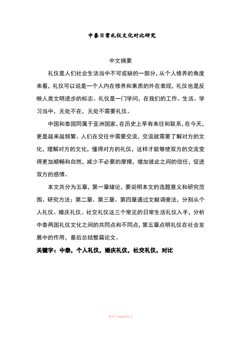 中泰日常礼仪文化对比2.25