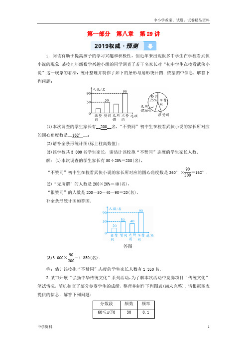 中考数学一轮复习第一部分教材同步复习第八章统计与概率第29讲数据的收集整理与描述权威预测