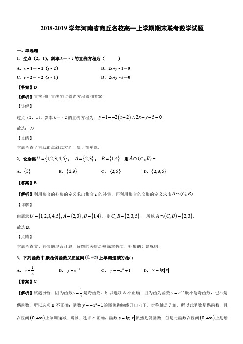 2018-2019学年河南省商丘名校高一上学期期末联考数学试题(解析版)