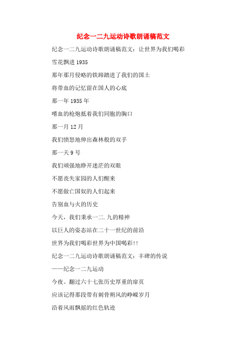 纪念一二九运动诗歌朗诵稿范文