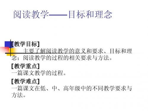 阅读教学目、理念