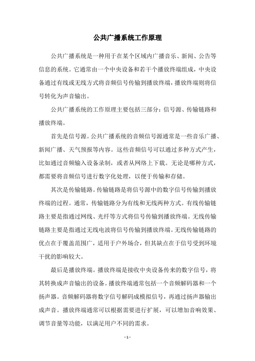 公共广播系统工作原理