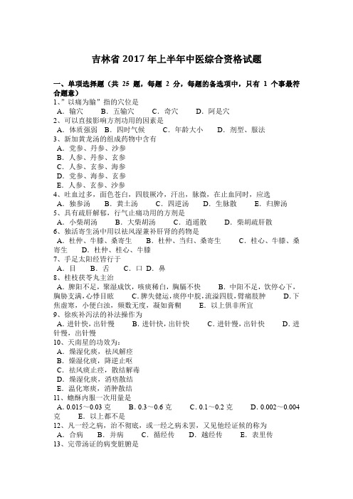 吉林省2017年上半年中医综合资格试题