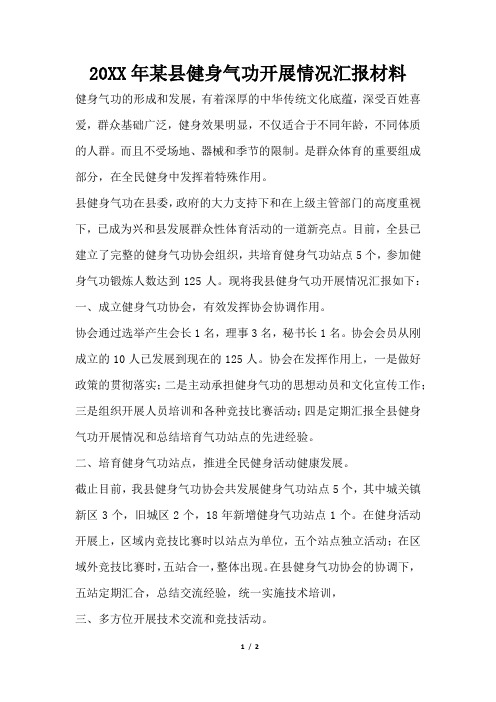 2019年某县健身气功开展情况汇报材料