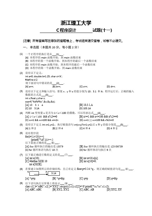 大学专业试卷浙江理工大学计算机专业 C语言考试 大学二年级